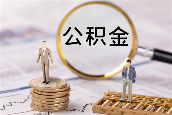 杭州封存公积金如何取（封存下的公积金怎么提取）