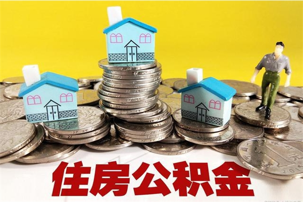 杭州离职公积金可以取钱吗（离职住房公积金可以提现吗）