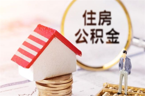 杭州公积金代提有（住房公积金代提取）