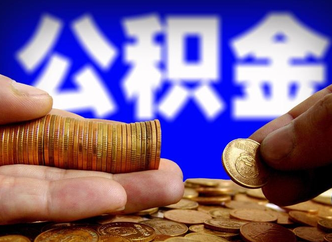 杭州离职单丢了能取公积金吗（离职证明掉了公积金能取出来吗）